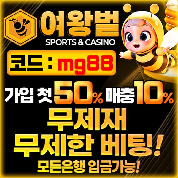 여왕벌 여왕벌 토토사이트