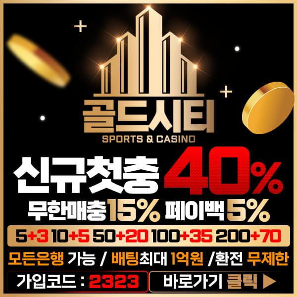 안전놀이터 골드시티 골드시티 주소