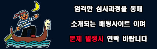 뱃사공 검증사이트 안전놀이터추천
