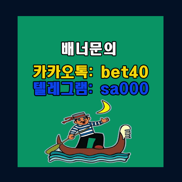 뱃사공 토토사이트 모음